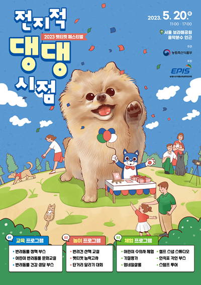 반려동물 축제 ‘전지적 댕댕시점’ 5월 20일 보라매공원에서 개최