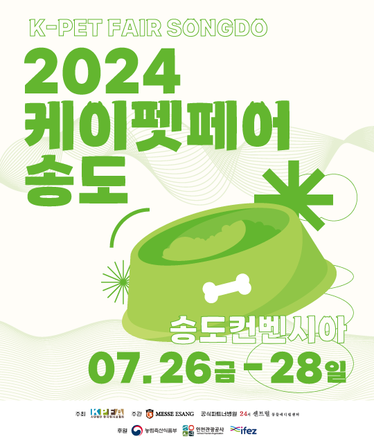 반려동물과 함께하는 여름 축제 ‘2024 케이펫페어 송도’ 송도컨벤시아에서 개최!